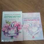 Наръчник и тетрадка на парюмериста
