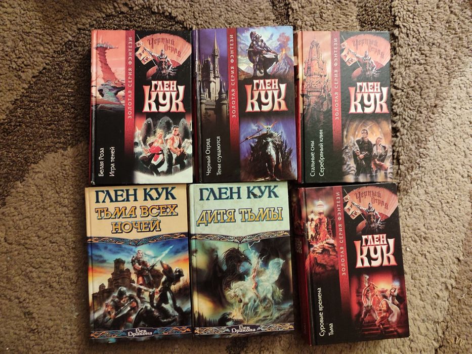 Глен Кук (Черный Отряд)-темное фэнтези, в отличном состоянии