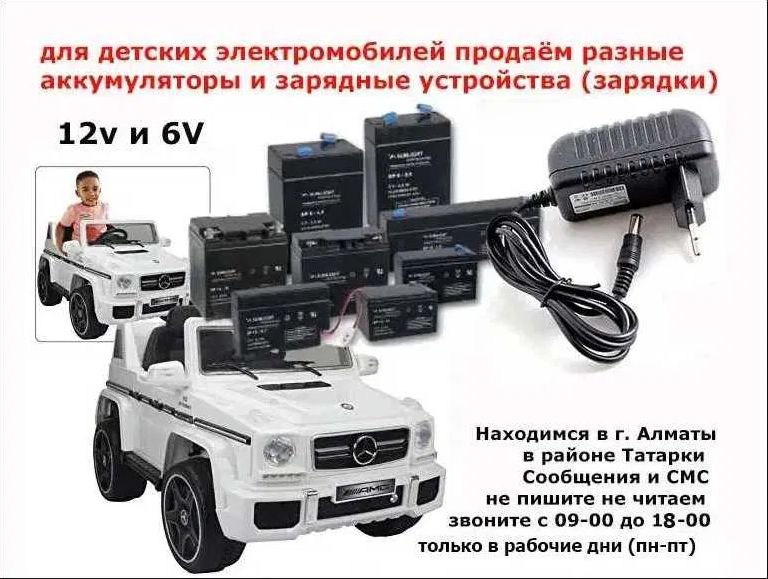 для детского электромобиля - зарядка и аккумулятор (батарейка)