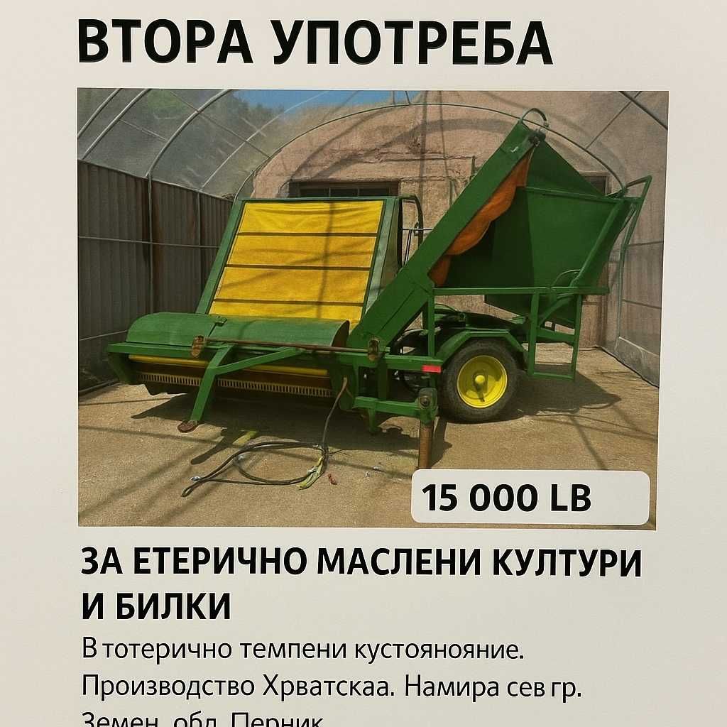Прикачен комбайн за билки и етеричномаслени култури