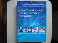 Профилактика, диагностика, терапия. Актуални проблеми 2016 г.