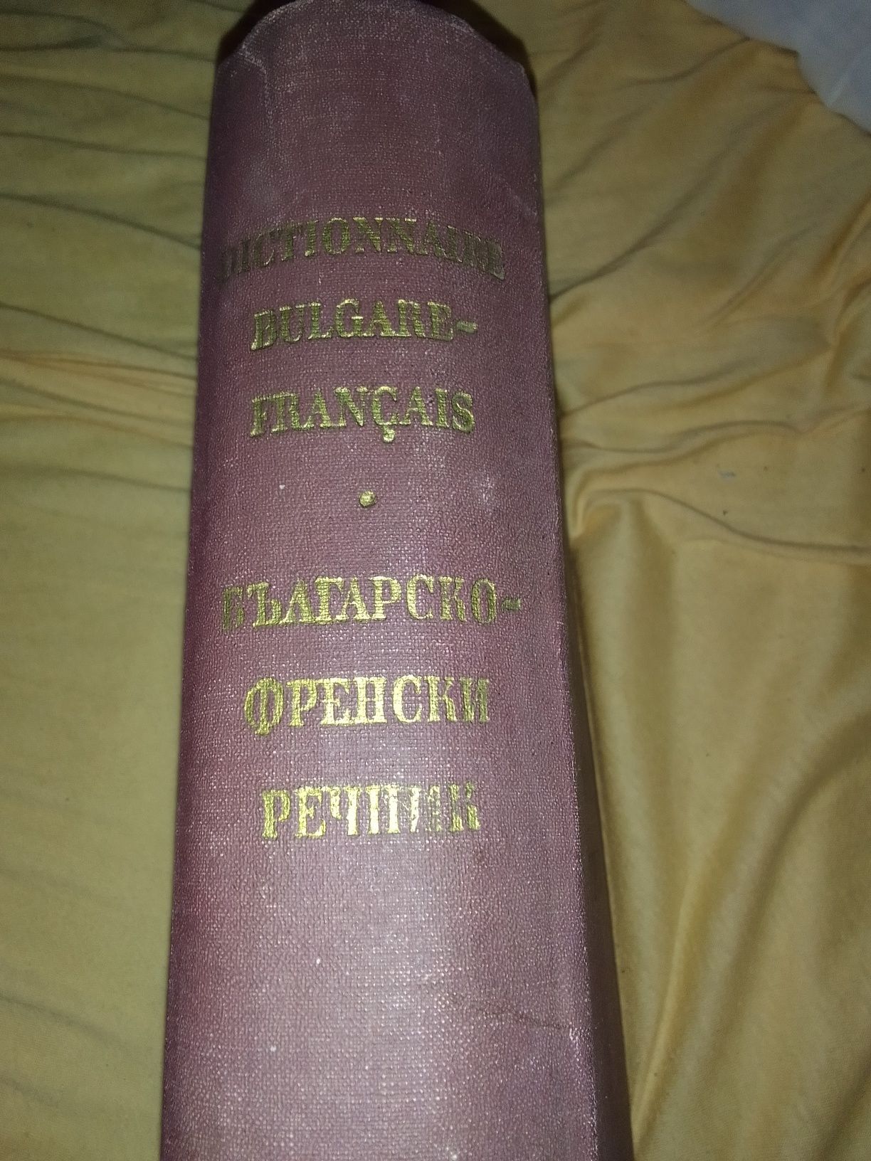 Българо- френски речник, 980 страници.80