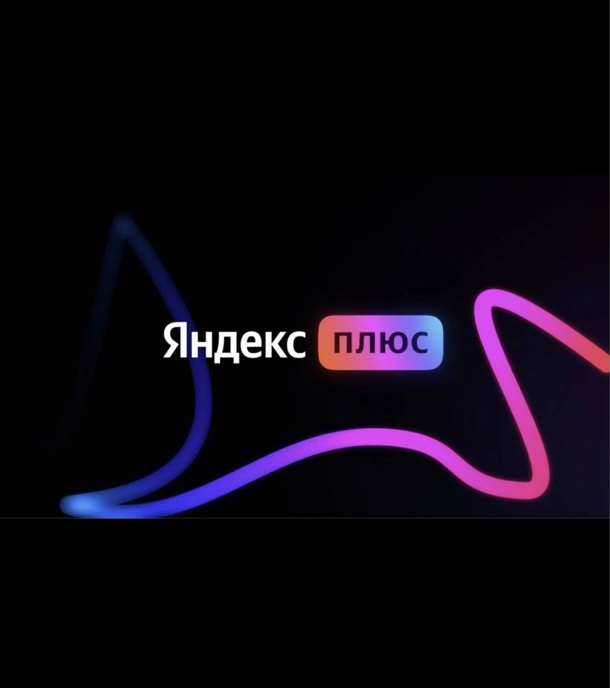 Подписка Яндекс плюс / yandex plus
