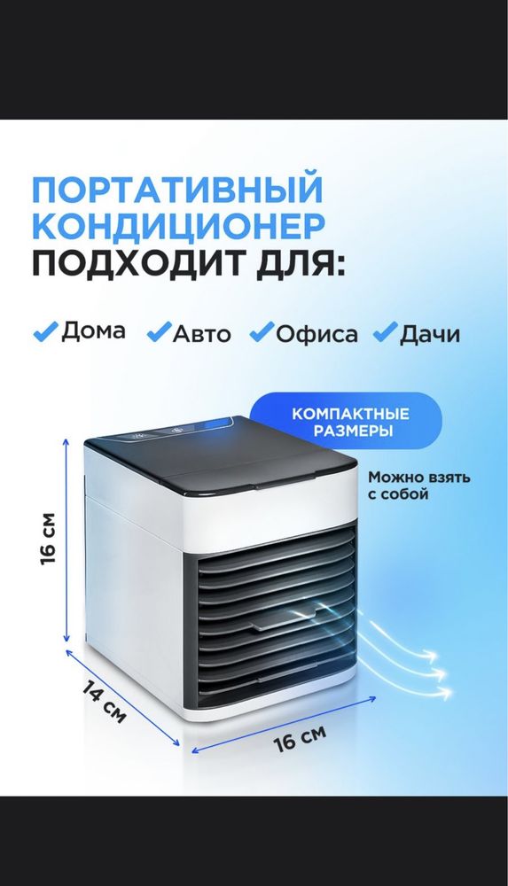 Охладитель воздуха персональный Мини кондиционер