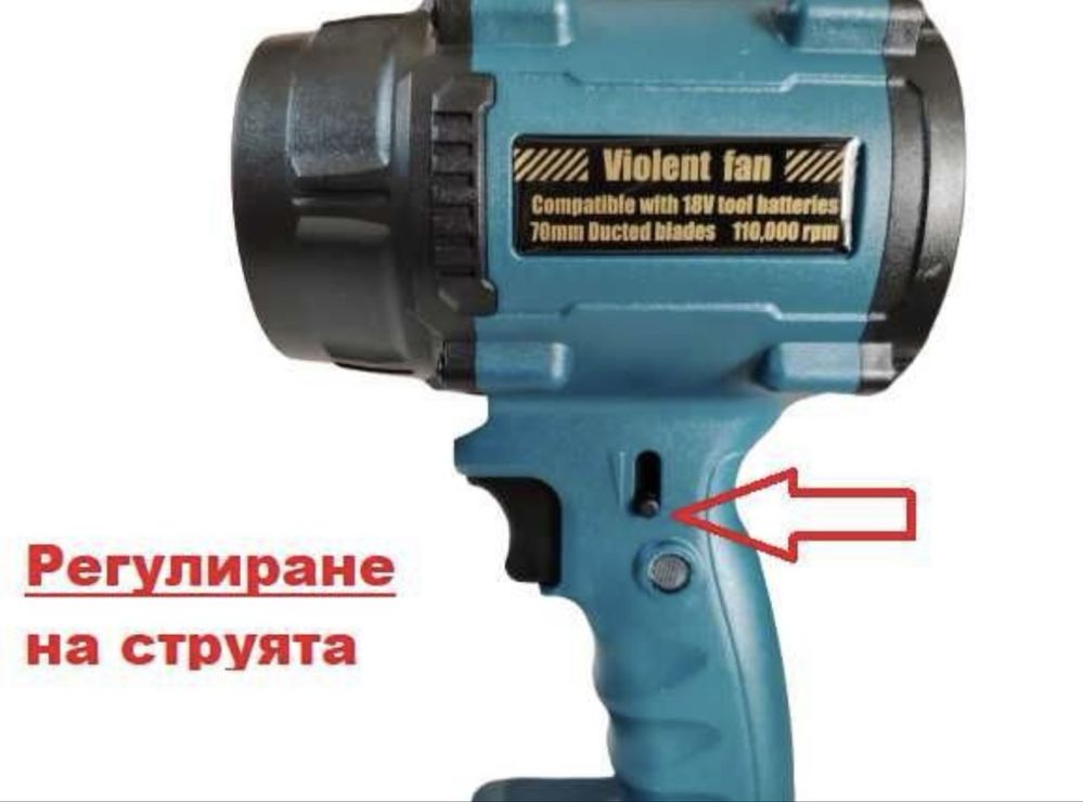Акумулаторен Турбо Пистолет Духалка за листа,автомивка,сняг РЕГУЛИРАНЕ