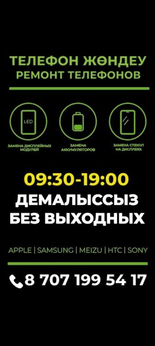Телефон жөндеу ! РЕМОНТ ТЕЛЕФОНОВ