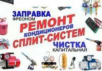 Заправка кондиционера Ремонт кондиционеров ремонт сплит систем