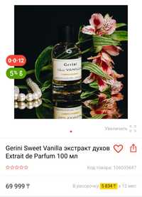 GERINI Sweet Vanilla 100 мл.