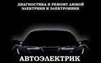 Автоэлектрик на выезд. Автомастер