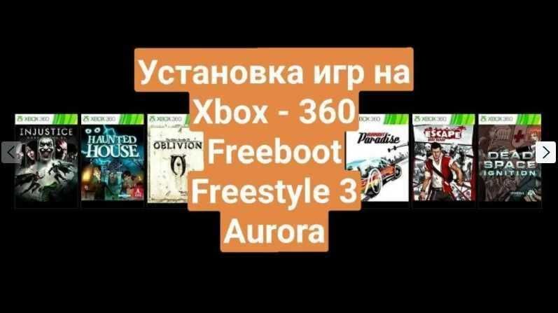 игры xbox 360 Freeboot Фрибут Freestyle 3 Aurora