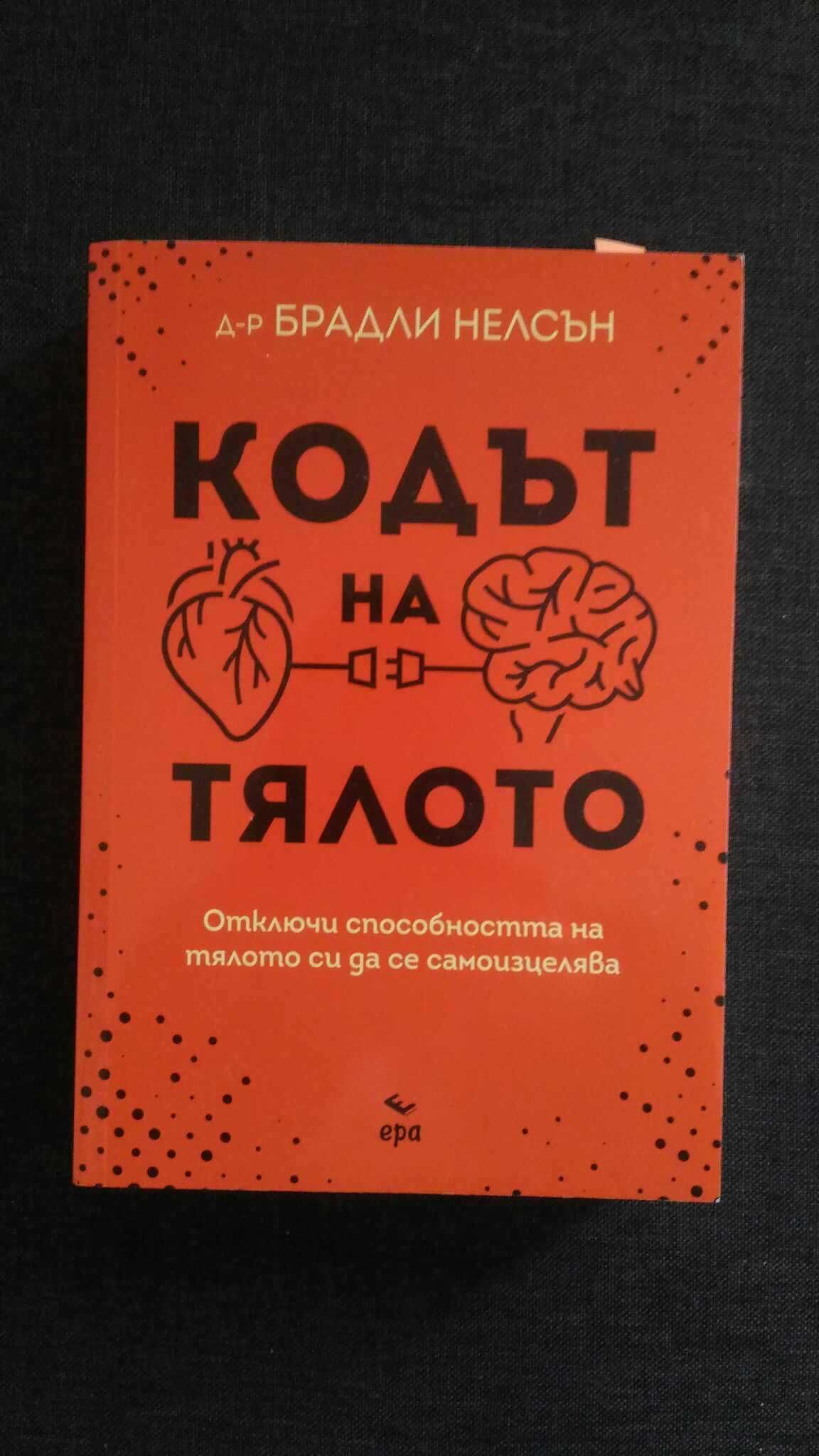 Кодът на тялото - Брадли Нелсън