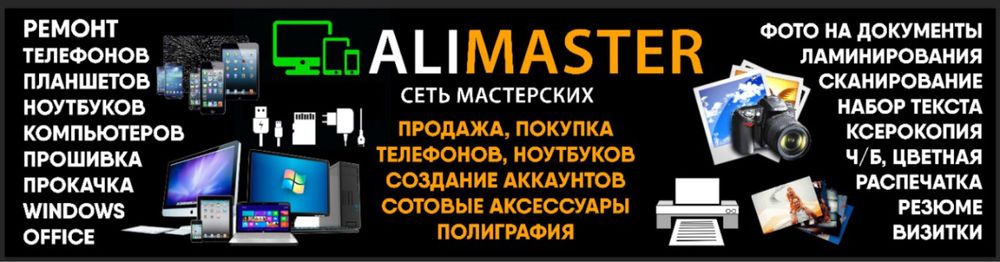 Alimaster ремонт телефоны планшеты ноутбуки kaspi Red QR kredit