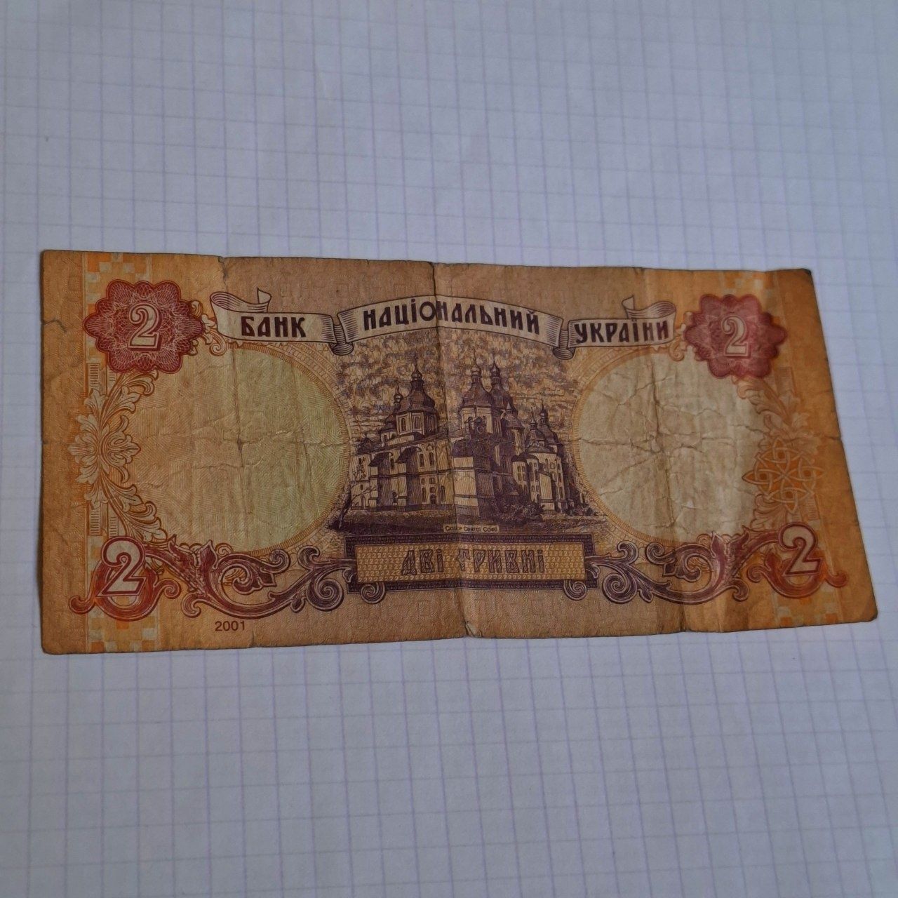 2 гривны ( 2001 )