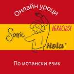 Онлайн частни уроци по испански език