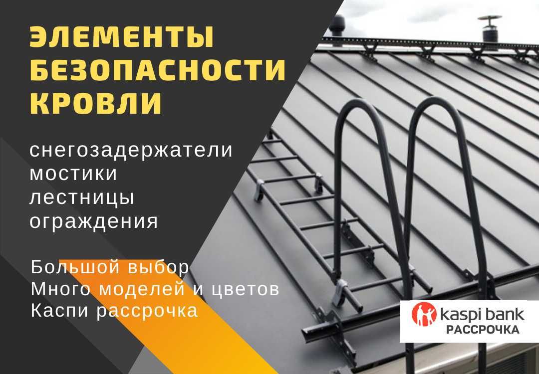 Снегозадержатели, кровельные мостики,  лестницы и ограждения в Семее