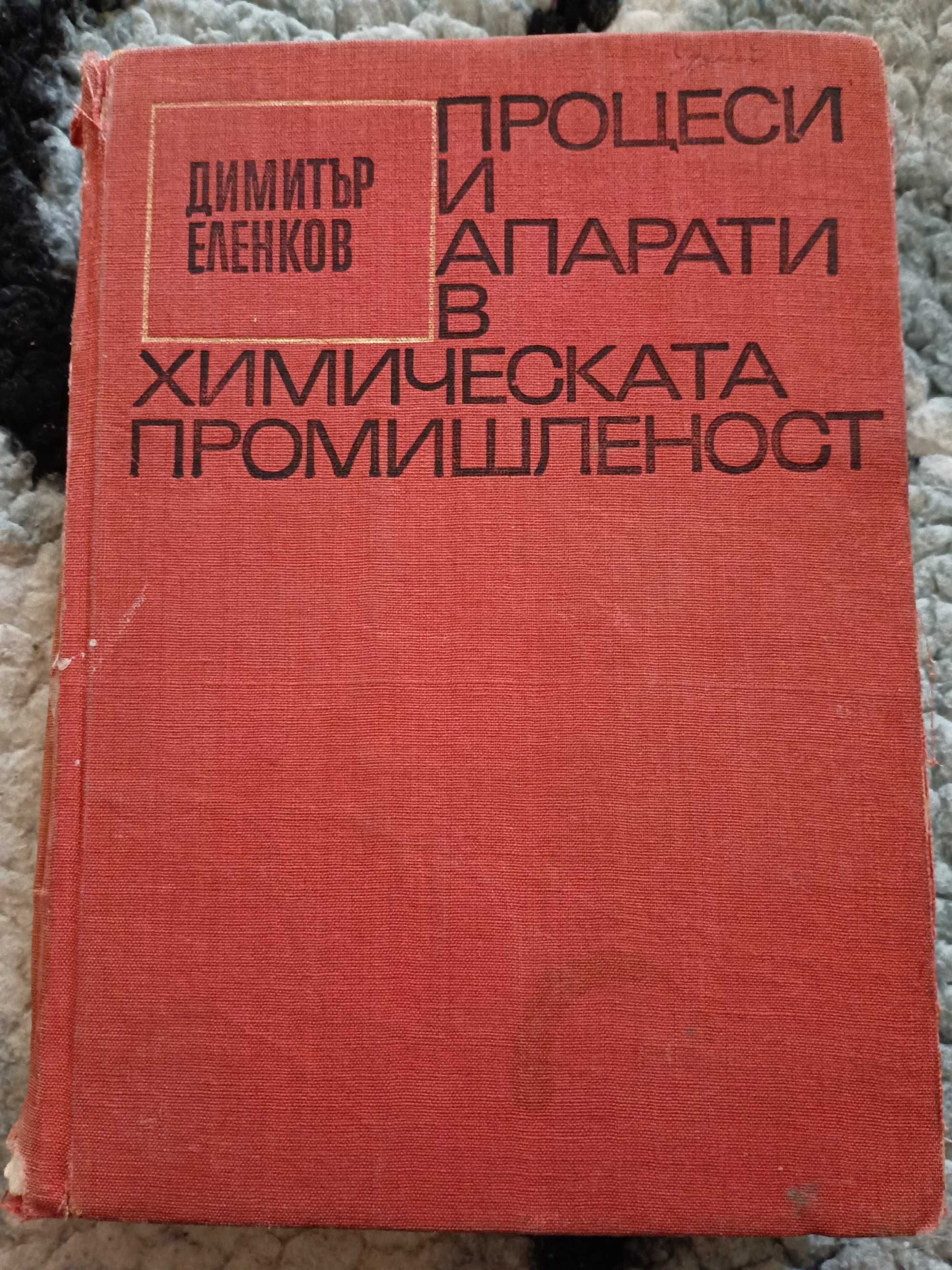 Учебник Процеси и апарати в химическата промишленост