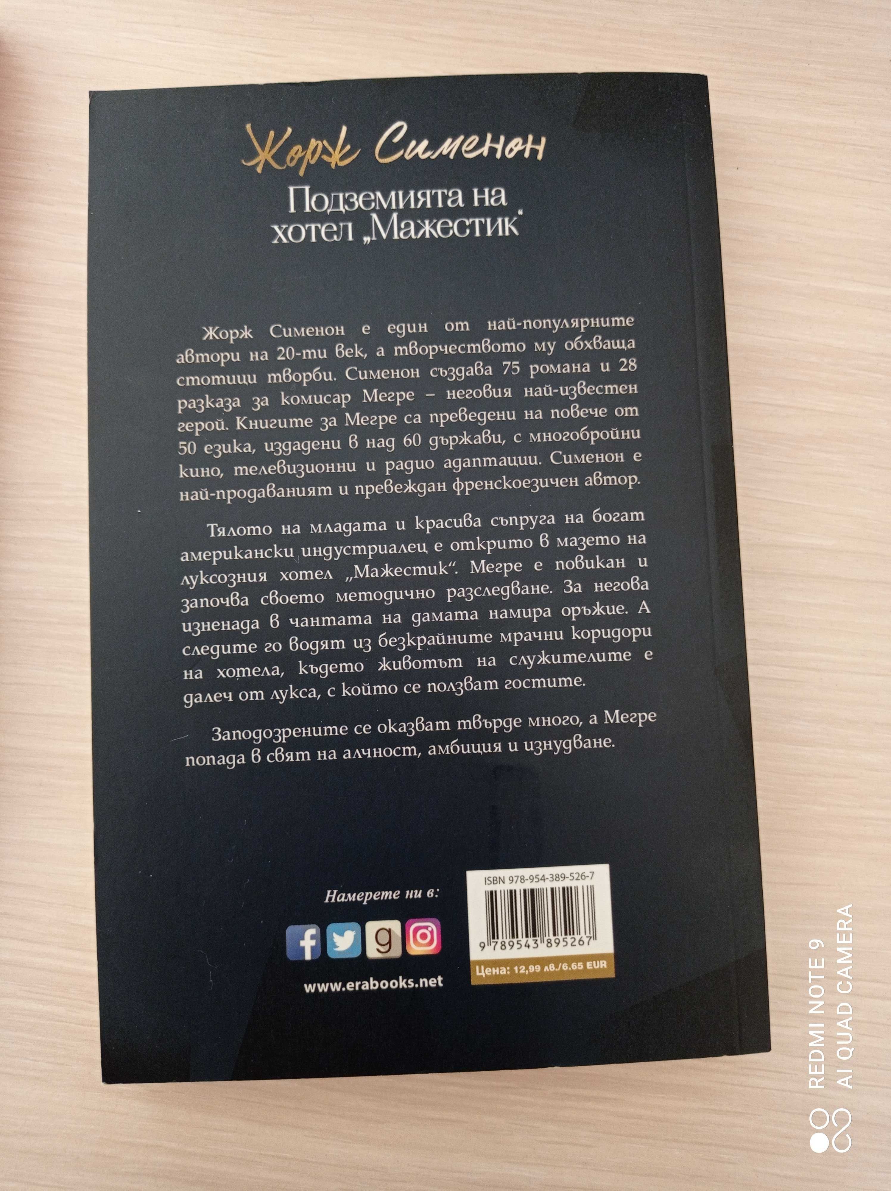 13 за късмет А. Кристи и Подземията на хотел "Мажестик"- Ж. Сименон