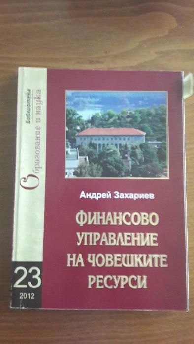 Учебници за студенти Финанси, Икономика.