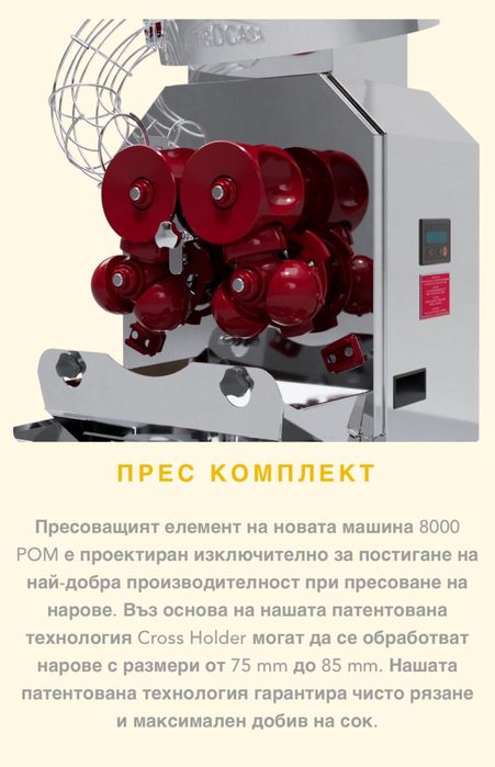 Фреш машина Citrocasa 8000 SB-ATS Pom