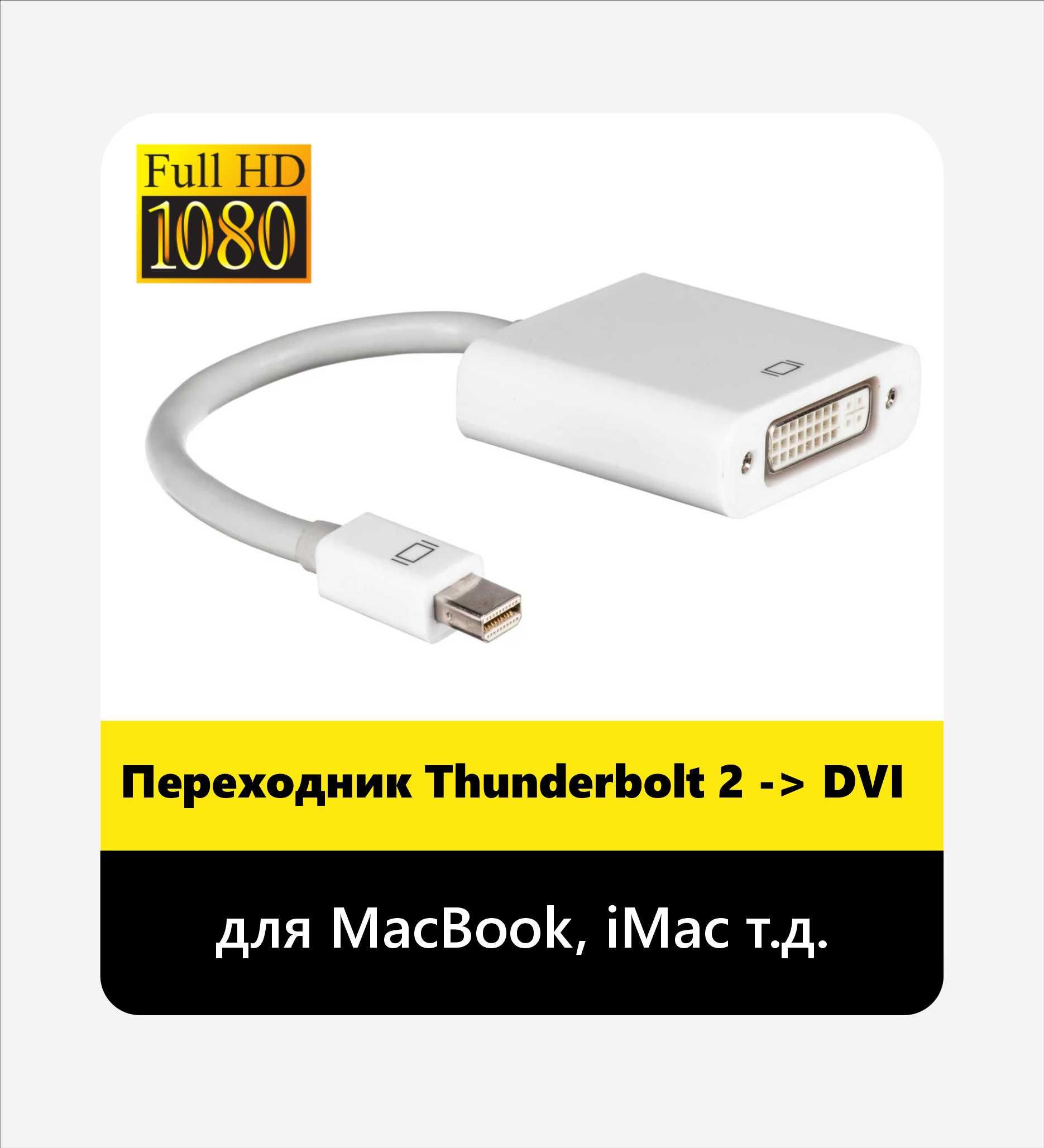 2000тг - Мультимедийный Thunderbolt 2 -> DVI (для MacBook, iMac т.д.)