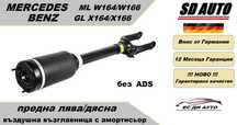 Въздушна възглавница с амортисьор–предна за Mercedes W164/W166 без ADS