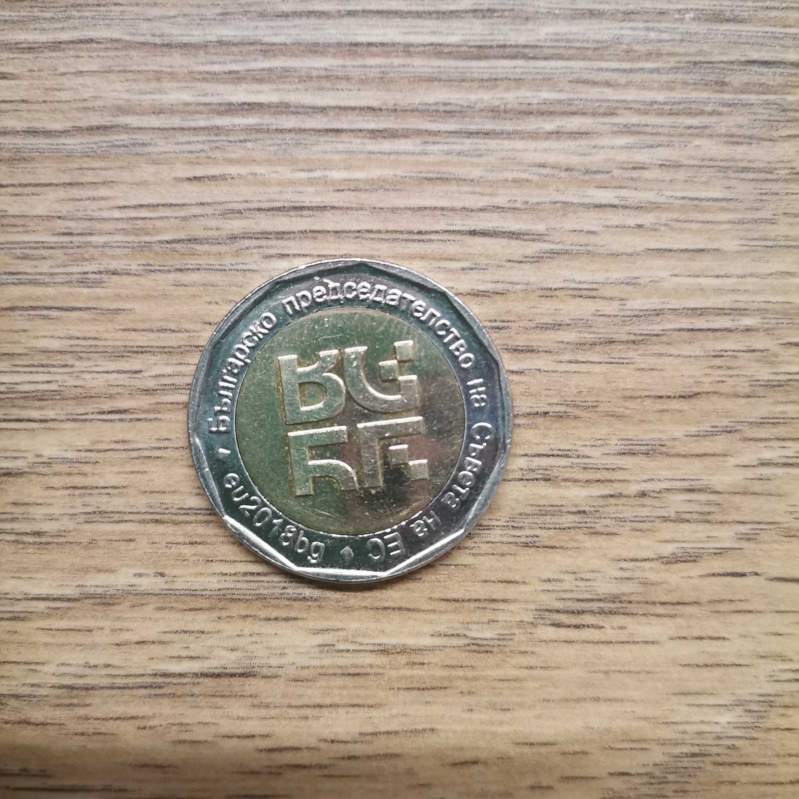Продавам монети от 1лв ( 1992г) и 2лв юбилейни (2018г)