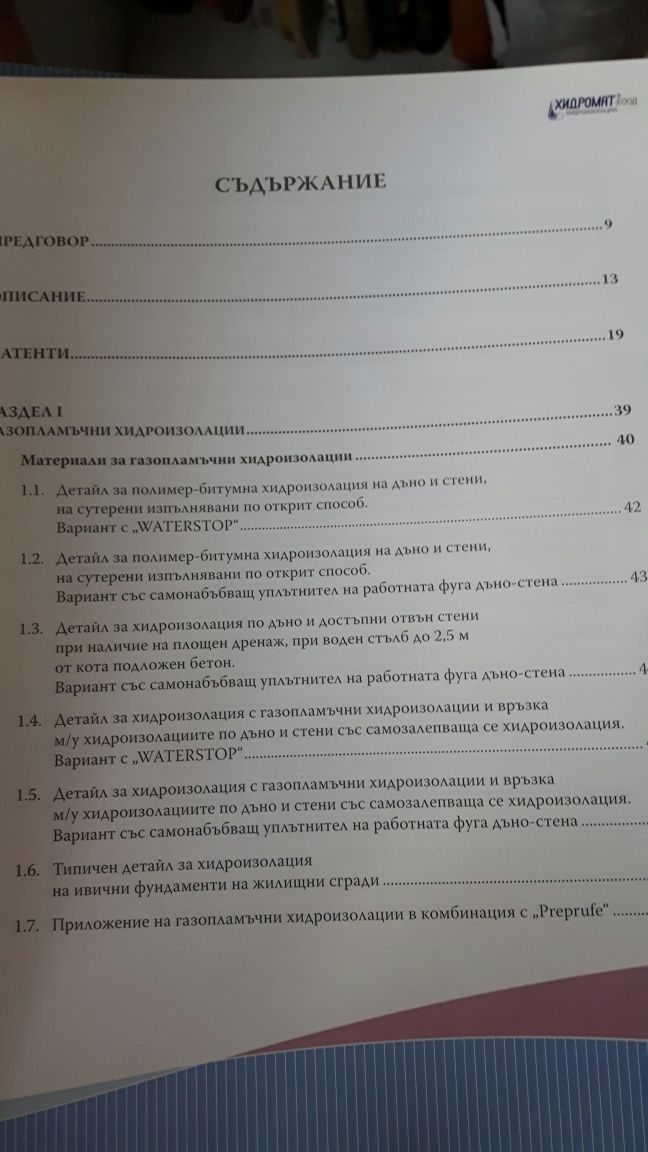 Хидроизолации на сгради и съоръжения ТОМ I