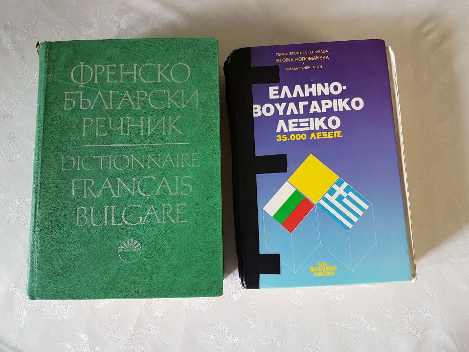Речници от и на различни езици