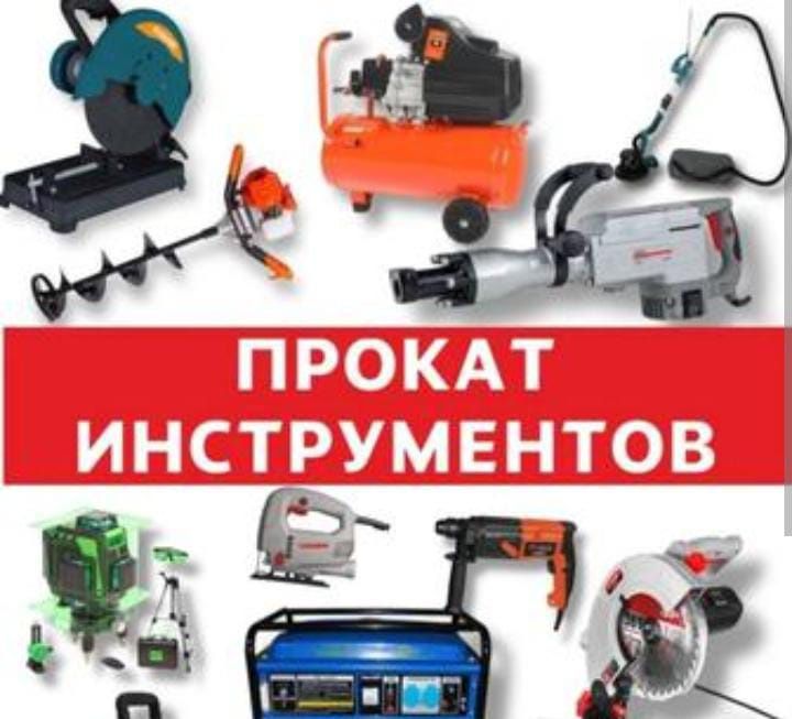 Аренда инструмента посуточно,по часам