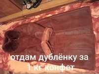 Отдаст за 1 кг конфет