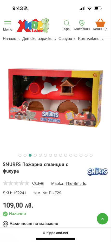 Смърф. Пожарна станция