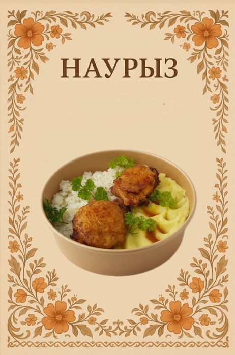 Дәмді түскі астар! Тиімді бағада!!!