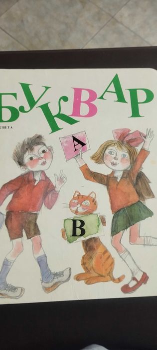 Буквар , изд.Просвета 1990г