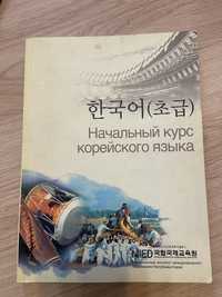 Книга для изучения корейского языка