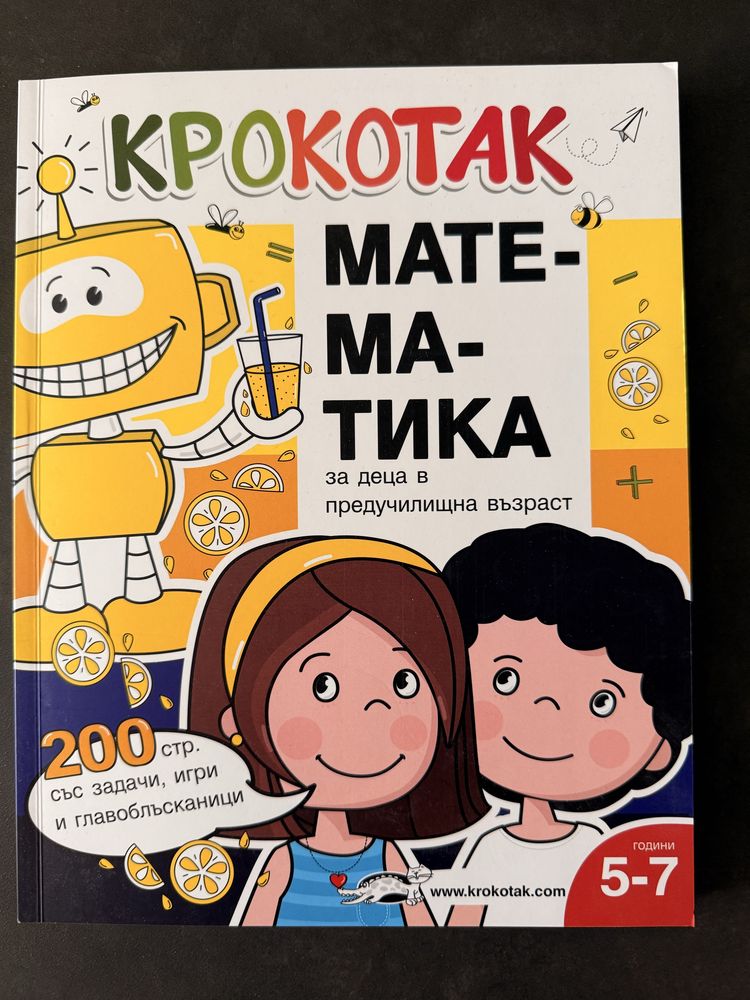 Крокотак - математика 5-7 години