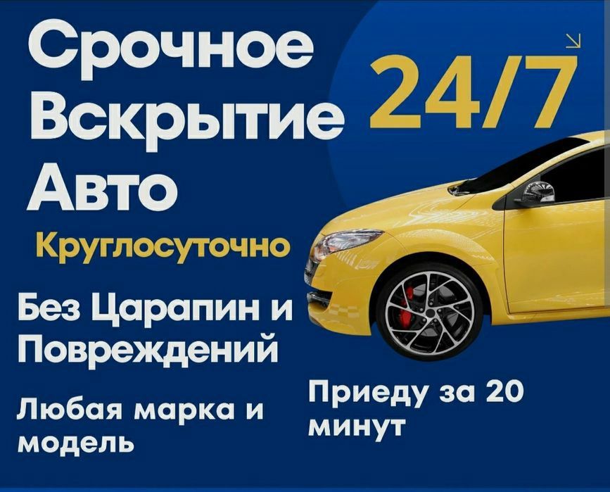 Вскрытие авто Караганда. Вскрыть замок машины. Открыть авто. Медвежатн