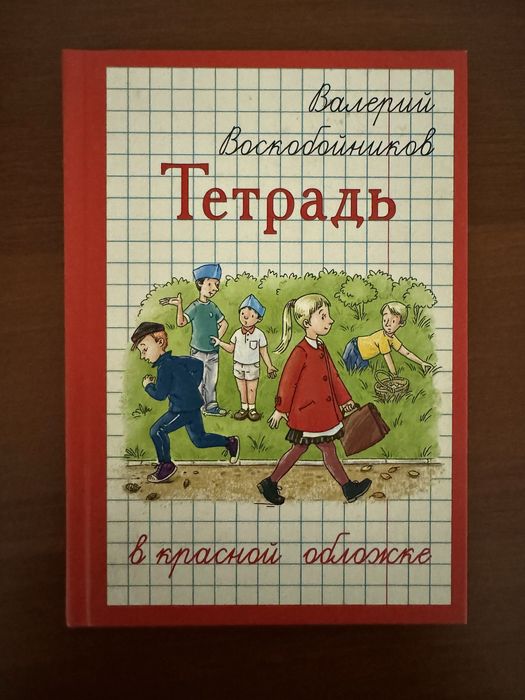 Книга для детей и школьников «Тетрадь в крксной обложке» Воскобойников