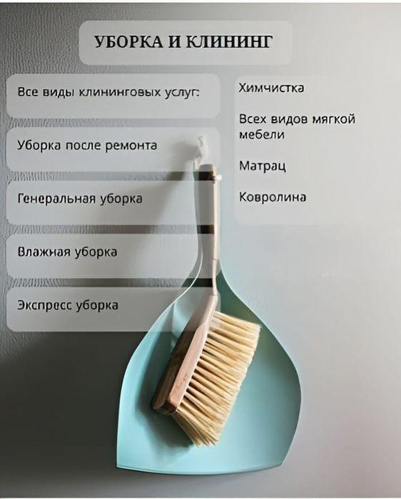 Услуги уборки Астана. Клининг Генеральная уборка химчистка мебели