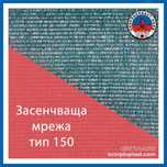 Мрежа за засенчване, огради, навеси | НАЙ-ГЪСТА: #ТИП-150
