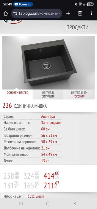 Гранитна мивка за вграждане Фат(Fat)- цвят базалт 56×51