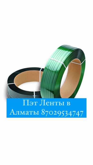 Пэт Лента, Пэт ленты, ПП лента, Упаковочные ленты, Обвязочные Ленты