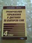 Помощни помагала за 4 клас по математика и български