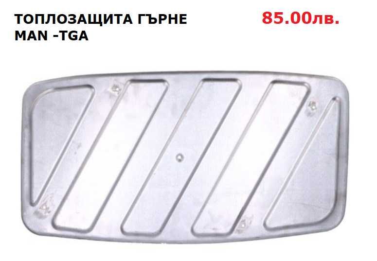 Шумозаглушители/ гърнета, тръби, меки връзки и скоби MAN