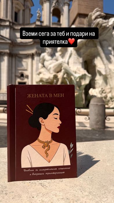 Психологически насочен дневник за самотерапия “Жената в мен”