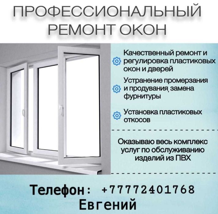 Ремонт пластиковых окон и дверей