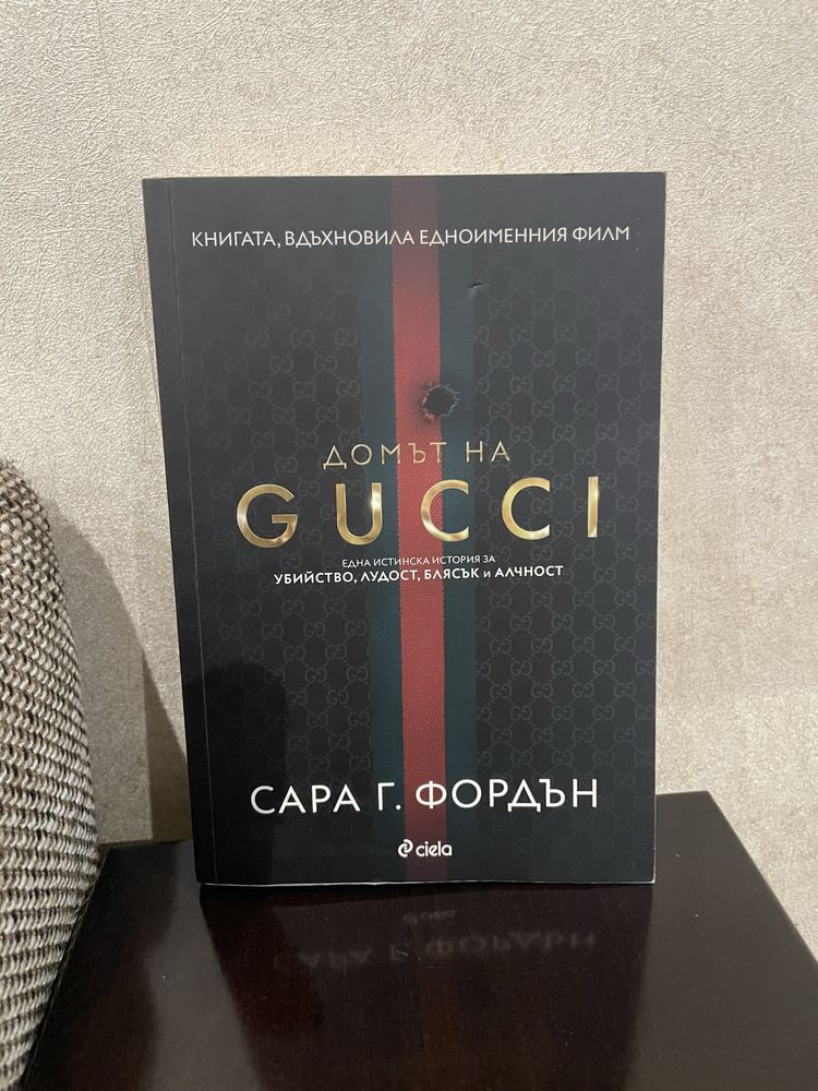 Книга домът на GUCCI