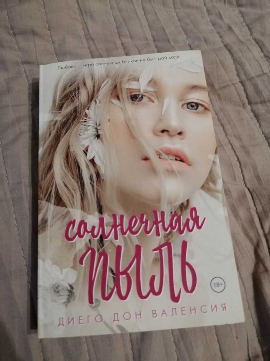 Книга "Солнечная пыль" Диего