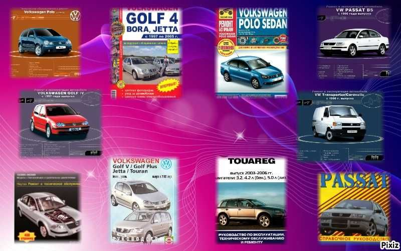 Volksvagen.10 ръководства за обслужване,устройство и ремонт/на CD/