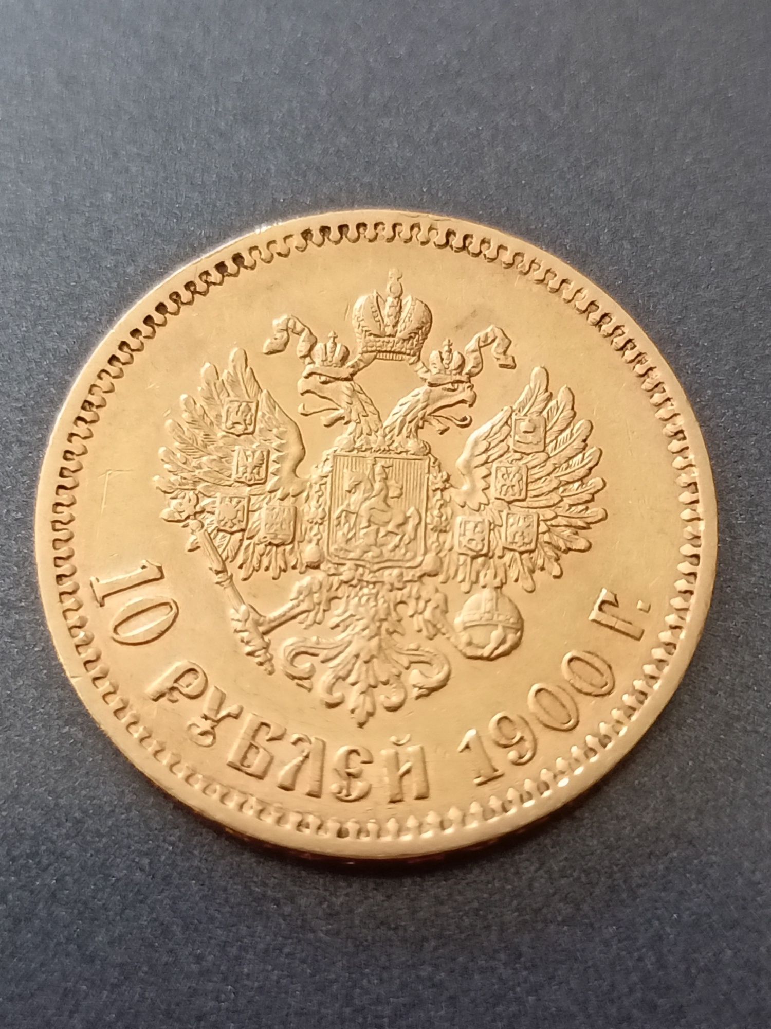10 рубли 1900 година
