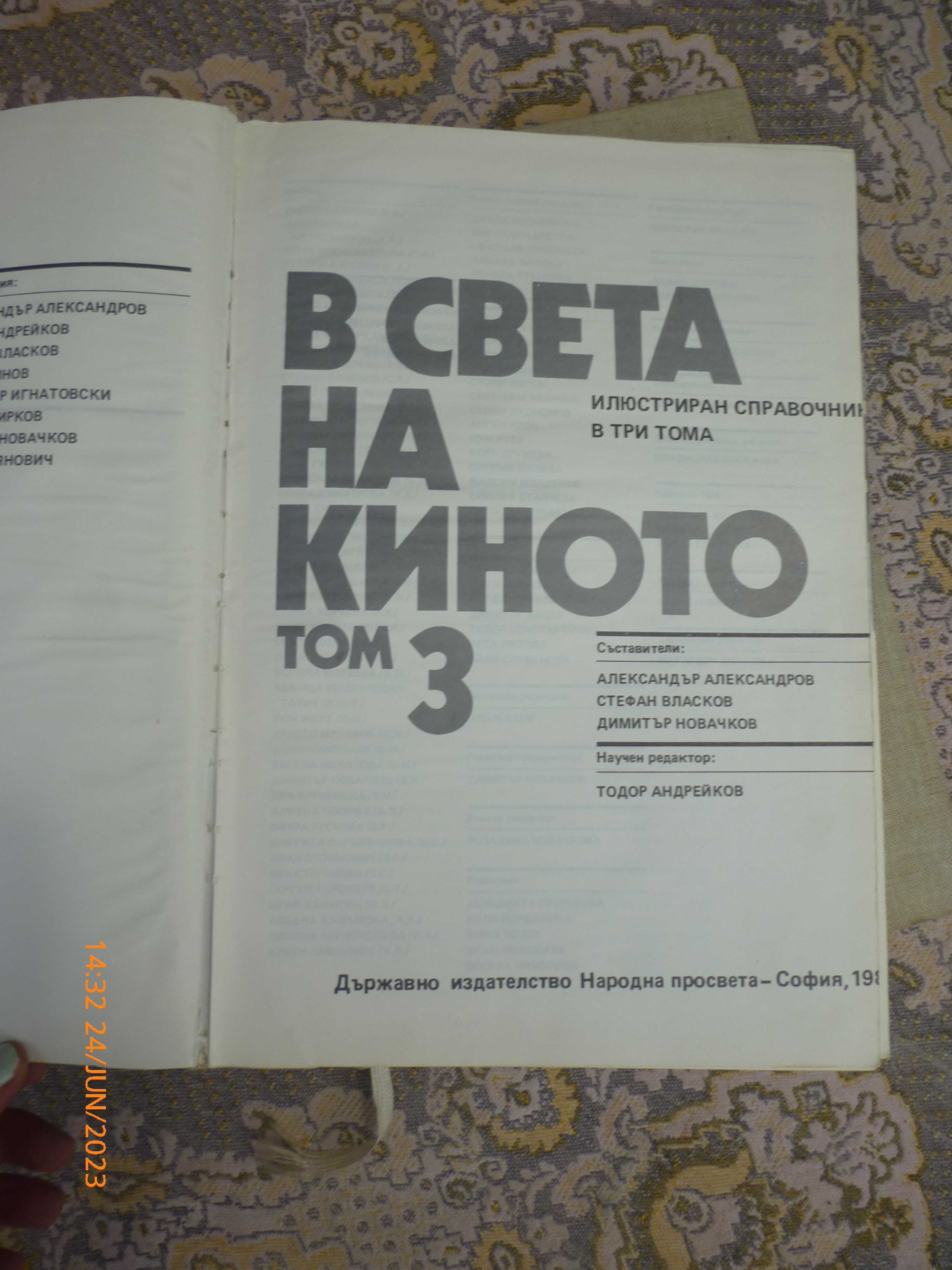 В СВЕТА НА КИНОТО - Том 2 И Том 3 - 1982г